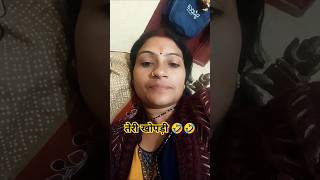 तेरी खोपड़ी #funny #comedy 🤣🤣🤣#short