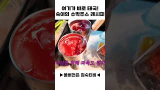 태국 땡모반 한 잔! 김숙 수박주스 레시피🍉