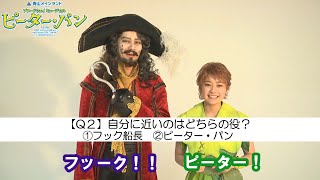 【第9回】ブロードウェイミュージカル『ピーター・パン』吉柳咲良×小西遼生【10の質問】