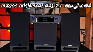 നമ്മുടെ വീട്ടിലേക്കു ഒരു 2.1ആംപ്ലിഫയർ |2.1 CLASS D AMPLIFIER | STEREO AUDIO SYSTEM|REFLEX TECH WORLD