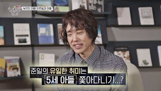 양준일의 유일한 취미(?) ☞ '5살 아이 따라다니기' 〈특집 슈가맨 양준일 91.19〉 1부