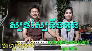 ស្បថស្បែនឹងអូន មានស្រីច្រៀងស្រាប់ Khmer song karaoke