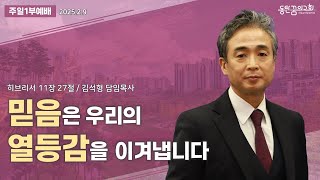 주일1부예배 | 히브리서 11장 27절 | 동탄꿈의교회 김석형 담임목사