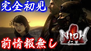 仁王 -NIOH- 完全初見プレイ