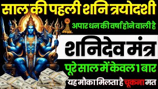 ब्रह्माण्ड का सूत्र || मात्रा १ बार || आठों  दिशाओं से धन बरसने लगेगा | Shanidev money mantra