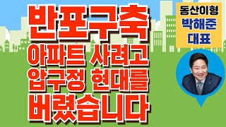 서초 vs 압구정 갭 투자 그들이 사는세상 I 방화 뉴타운 지역주택조합 해제, 매도해야할까?