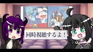 【 ＃ひよリリ】同時視聴/映画ドラえもん のび太の宇宙小戦争を見よう！！【VTuber】