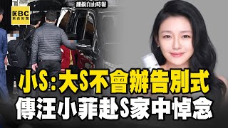 小S證實「大S不會辦告別式」！傳前夫汪小菲赴S家中悼念 @newsebc