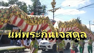 แห่พระรอบเมืองสตูล เทศกาลกินเจ