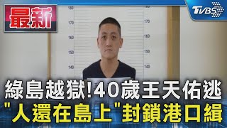 綠島越獄! 40歲王天佑逃 「人還在島上」封鎖港口緝｜TVBS新聞 @TVBSNEWS01