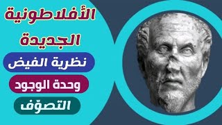 مذهب الأفلاطونية الجديدة  | نظرية الفيض | الفيلسوف أفلوطين Plotinus حياته وتجربته الصوفية وفلسفته