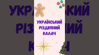 Український різдвяний калач | Kalach recipe ukrainian christmas bread