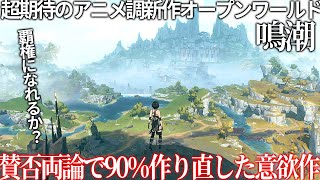 賛否両論で90％も作り直した驚異の新作オープンワールド『鳴潮』が凄いことになっていた...同ジャンルが溢れかえる飽和状態の中で覇権を狙えるか?