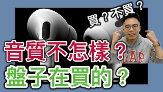 小米耳機音質『比AirPods Pro好？』或許不是錯覺？所謂『音質』心得分享