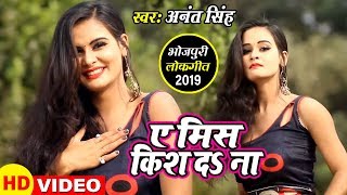 ए मिस किस दs ना (VIDEO SONG) Ye Miss Kiss Da Na - Bhojpuri Songs 2019 || Anant singh