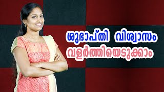 ശുഭാപ്തി വിശ്വാസം വളർത്തിയെടുക്കാം | How To Develop Optimism | Malayalam Motivation Speech Video