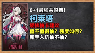 0+1最强共鸣者！柯莱塔硬核前瞻解析，角色强度如何？值不值得抽？【鸣潮大讲堂】