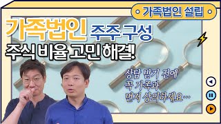 [가족법인] 가족법인 주주구성, 주식비율 고민해결!