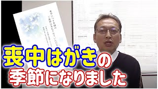 この時期になると喪中ハガキが届きます。その場合…【広島市の家族葬　広島市の葬儀　直葬　コロナウイルス対策お葬式は安芸葬祭】