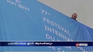 77-ാമത് കാന്‍ ഫിലിം ഫെസ്റ്റിവല്‍ ഫ്രാന്‍സിലെ കാനില്‍ ഇന്ന് ആരംഭിക്കും