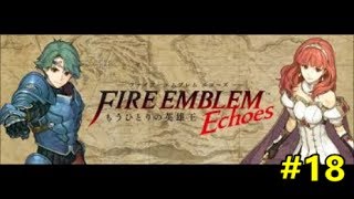 【ファイアーエムブレム・エコーズ　３DS実況】＃１８「３章：解放戦争」砂漠の砦攻略戦