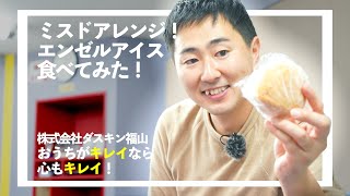 【ダスキン福山】ミスドアレンジ！エンゼルアイスを食べてみた！