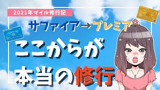 【2021年JGC修行】JAL激安セール到来！サファイア通り越し、JGCプレミア目指します！ここからが本当の修行…