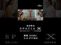 東武鉄道　特急スペーシア x　15秒cm　＃shorts