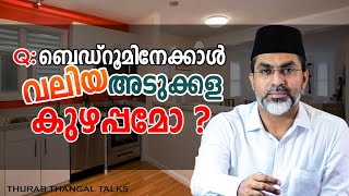 ബെഡ്റൂമിനേക്കാള്‍ വലിയ അടുക്കള കുഴപ്പമോ ? | THURAB THANGAL TALKS #Ep90