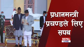 प्रधानमन्त्री प्रचण्डले लिए सपथ  || Pushpa Kamal Dahal ' Prachanda'