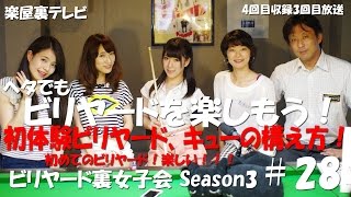 【ビリヤード初心者必見！！！】ビリヤード裏女子会3 #28【ビリヤードキューの構え方！】