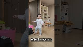 재롱동이 울애기 댄스타임#19개월 아기 #육아일상 #사랑스러워 #cute #baby            #Baby dance is cute #shorts