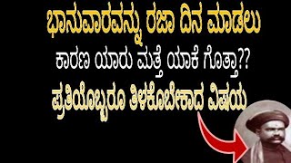 ಭಾನುವಾರವೇ ರಜಾ ಯಾಕೆ ಗೊತ್ತಾ? why sunday is holiday in kannada