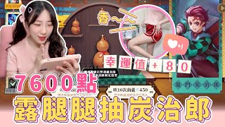 【安奈萃萃】準備7600點抽『青硯•炭治郎』露個性感的腿腿，幸運值+100🌟｜Arena of Valor