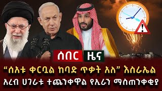 ሰበር ዜና - ሰአቱ ቀርቧል ከባድ ጥቃት አለ እስራኤል አረብ ሀገራቱ ተጨንቀዋል የኢራን ማስጠንቀቂያ