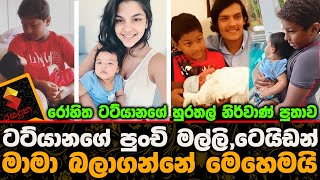 රෝහිත ටට්යානගේ හුරතල් නිර්වාණ් පුතා ටට්යානගේ පුංචි මල්ලි එක්ක හුරතල් වෙන අපූරුව.Rohitha Tatyana Baby