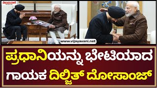 Diljit Dosanjh Meets Modi | ದಿಲ್ಜಿತ್ ದೋಸಾಂಜ್ ಹಾಡಿಗೆ ತಾಳ ಹಾಕಿದ ಪ್ರಧಾನಿ ನರೇಂದ್ರ ಮೋದಿ..!