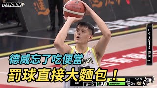 【P LEAGUE+】李德威 忘了吃便當? 罰球投了大麵包 夢想家外籍教練傻眼！｜新北國王 VS 福爾摩沙台新夢想家 20211211