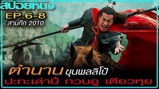 [EP. 6-8] 3พี่น้องปะทะลิโป้ (สปอยซีรีส์) Three Kingdoms (2010) สามก๊ก 2010