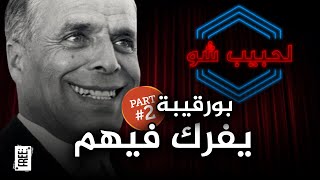 (Part 2) بورقيبة يفرك فيهم