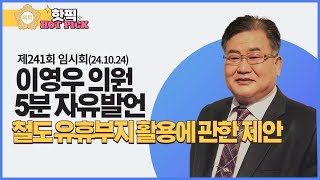 [5분자유발언]이영우 의원-철도 유휴부지 활용에 관한 제안