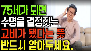 75세는 노후의 갈림길, 노년 수명을 결정짓는 5가지 요인｜노년 전문 의사가 말하는 아프지 않고 장수하는 습관｜노후의 행복｜인생의 지혜｜오디오북