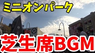 USJ ミニオンパークBGM