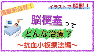 教科書をわかりやすく！「脳梗塞の治療とは？抗血小板療法を解説！」〜抗凝固薬と抗血小板薬の違いとは？〜