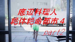 これで立派な犯罪者【絶体絶命都市４】