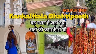 Durgapur to Kankalitala Mandir | Bolpur trip | Shaktipeeth | Shantiniketan vlog | कंकालीतला शक्तिपीठ