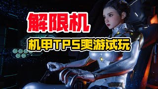 解限机 火力全开的机甲TPS爽游！大有意思｜Mecha Break #mechabreak