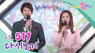 [다시보기] 누가 누가 잘하나 - 517회 | KBS 방송