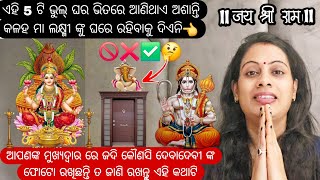 #vlog94 🐒//ଏହି 5 ଟି ଭୁଲ୍ ପାଇଁ ଘରର ଉନ୍ନତି ହୁଏନି 👈//ମୁଖ୍ୟଦ୍ଵାର ରେ ଗଣେଶ ଭଗବାନ୍ ଙ୍କ ଫୋଟୋ ରଖନ୍ତୁନି 🤔