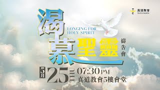 渴慕聖靈 禱告會Longing for Holy Spirit【 Live直播 】5/25 週四 晚上 7:30｜TC真道教會